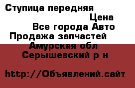 Ступица передняя Nissan Qashqai (J10) 2006-2014 › Цена ­ 2 000 - Все города Авто » Продажа запчастей   . Амурская обл.,Серышевский р-н